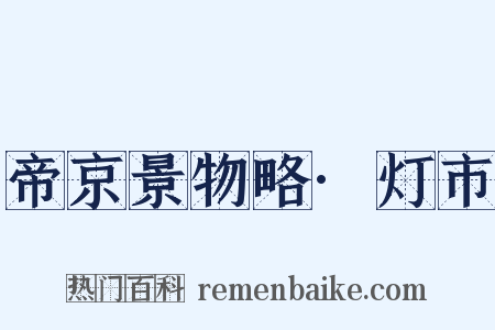 帝京景物略·灯市是什么意思的图片